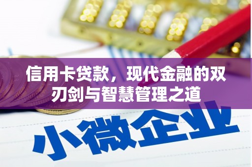 登封信用卡贷款，现代金融的双刃剑与智慧管理之道