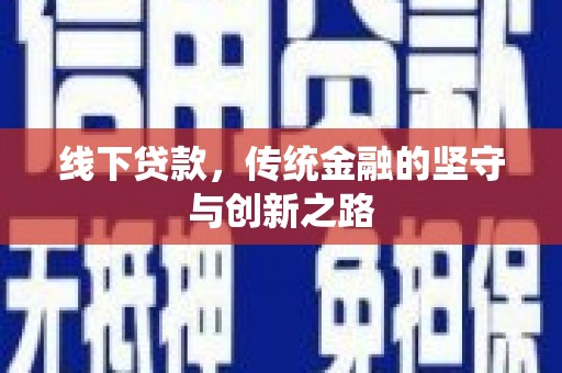 登封线下贷款，传统金融的坚守与创新之路