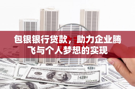登封包银银行贷款，助力企业腾飞与个人梦想的实现