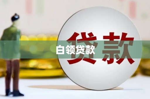 登封白领贷款