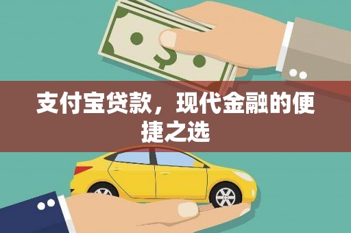 登封支付宝贷款，现代金融的便捷之选