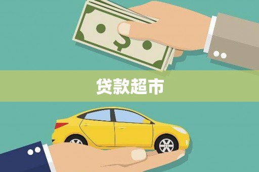 登封贷款超市