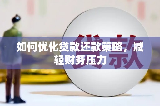 登封如何优化贷款还款策略，减轻财务压力