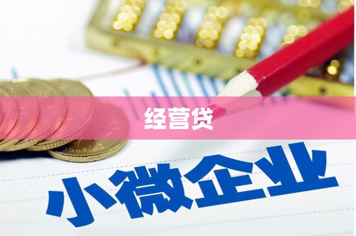登封经营贷