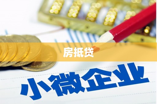 登封房抵贷