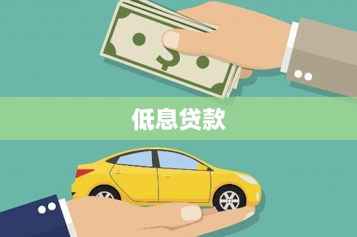 登封低息贷款