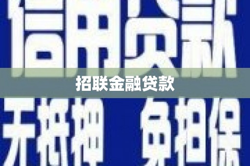 登封招联金融贷款