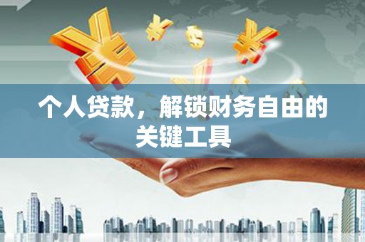 登封个人贷款，解锁财务自由的关键工具