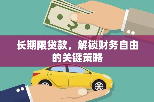 登封长期限贷款，解锁财务自由的关键策略