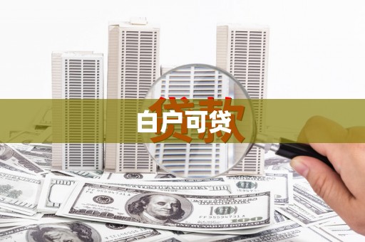 登封白户可贷