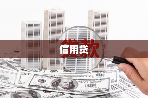 登封信用贷