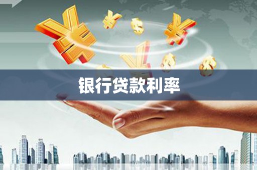 登封银行贷款利率