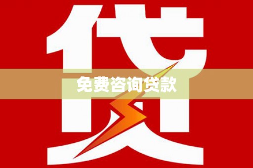 登封免费咨询贷款