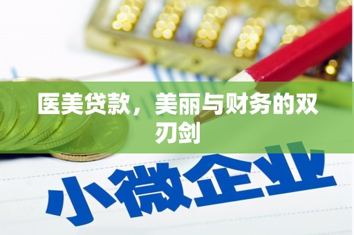登封医美贷款，美丽与财务的双刃剑