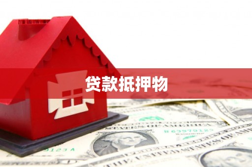 登封贷款抵押物