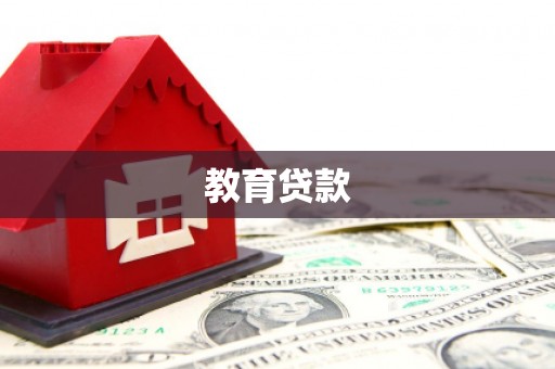 登封教育贷款