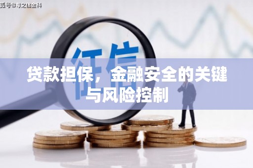 登封贷款担保，金融安全的关键与风险控制