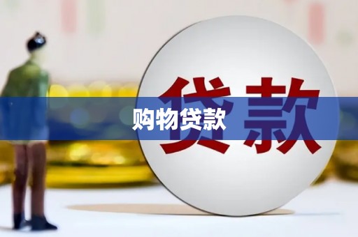 登封购物贷款