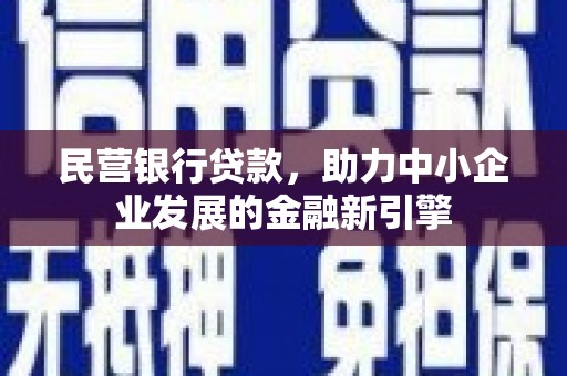 登封民营银行贷款，助力中小企业发展的金融新引擎