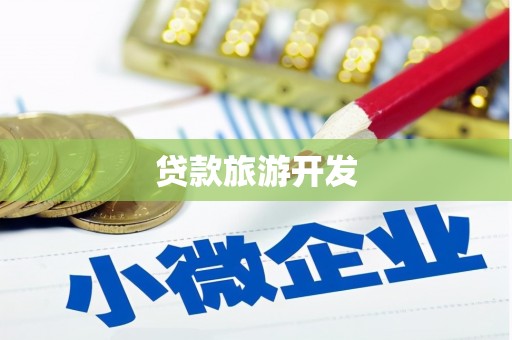 登封贷款旅游开发