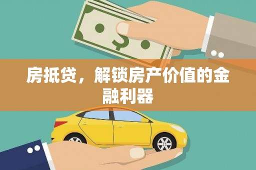 登封房抵贷，解锁房产价值的金融利器