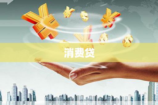 登封消费贷