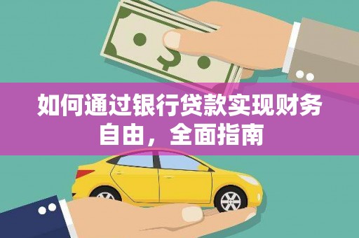 登封如何通过银行贷款实现财务自由，全面指南