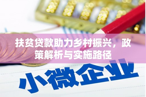 登封扶贫贷款助力乡村振兴，政策解析与实施路径