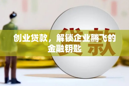 登封创业贷款，解锁企业腾飞的金融钥匙
