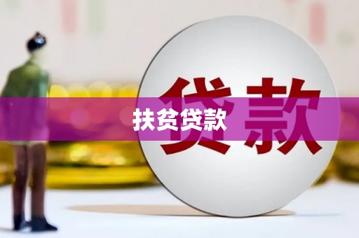 登封扶贫贷款