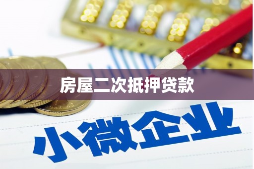 登封房屋二次抵押贷款