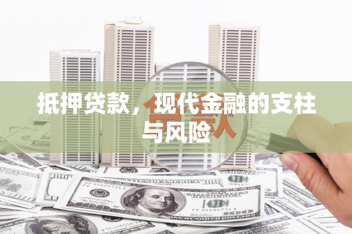 登封抵押贷款，现代金融的支柱与风险