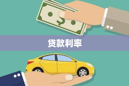 登封贷款利率