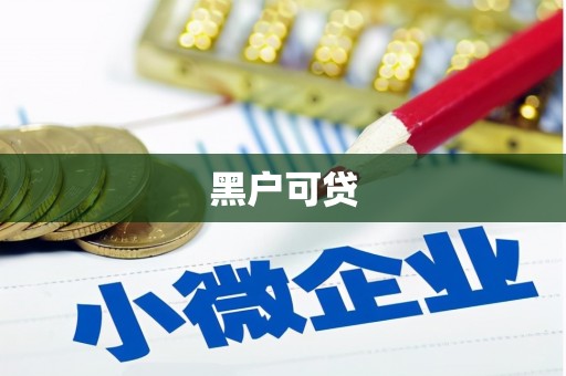 登封黑户可贷