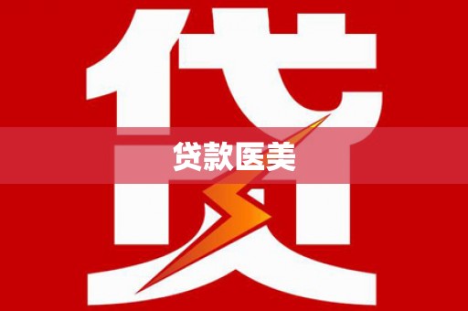 登封贷款医美