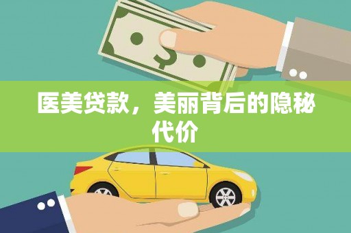 登封医美贷款，美丽背后的隐秘代价