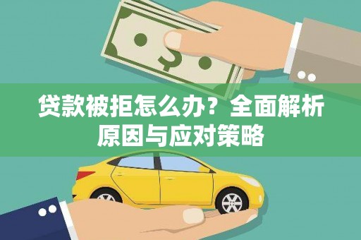登封贷款被拒怎么办？全面解析原因与应对策略