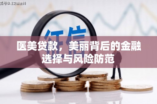 登封医美贷款，美丽背后的金融选择与风险防范