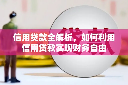 登封信用贷款全解析，如何利用信用贷款实现财务自由