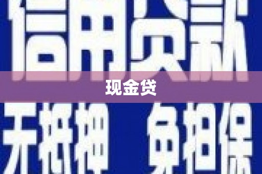 登封现金贷