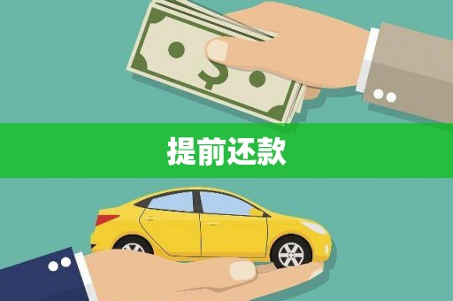 登封提前还款