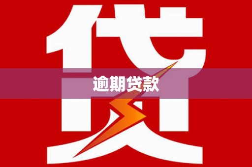登封逾期贷款