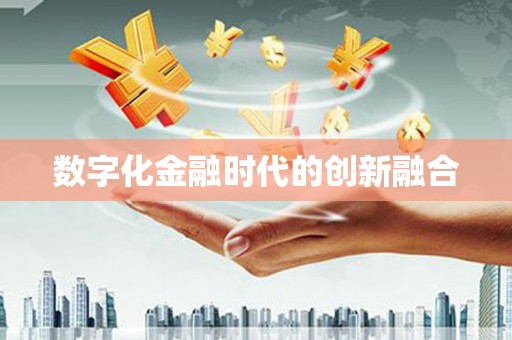 登封数字化金融时代的创新融合