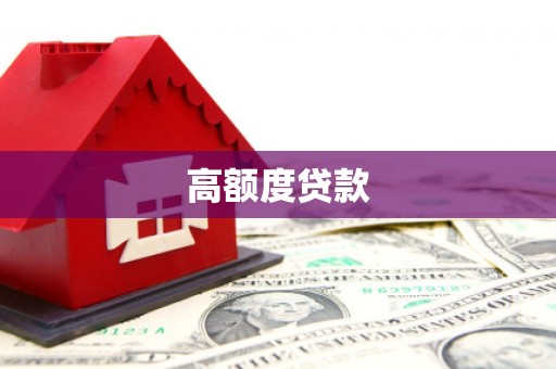 登封高额度贷款