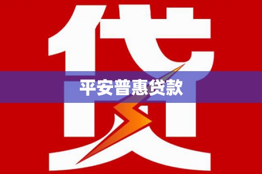 登封平安普惠贷款