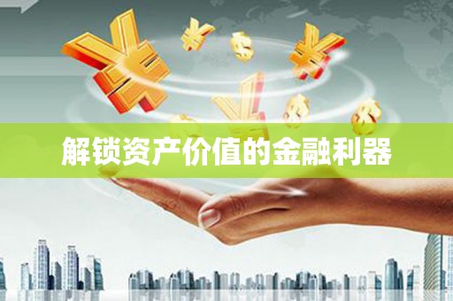 登封解锁资产价值的金融利器