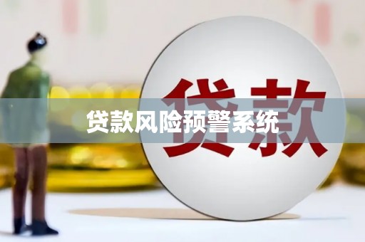 登封贷款风险预警系统