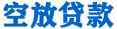 登封贷款_快速便捷的本地贷款服务_低利率高额度_专业贷款服务平台